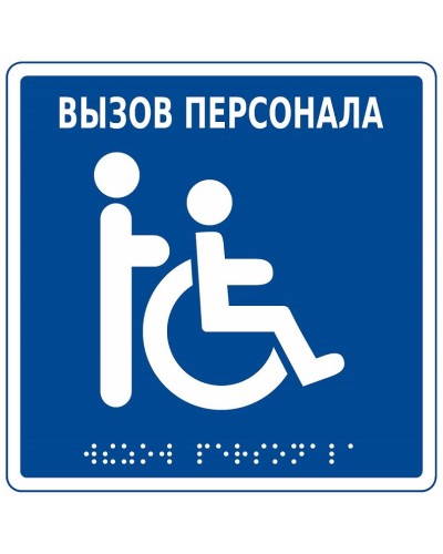 MP-010B1. Табличка с пиктограммой. Hostcall в Хасавюрте
