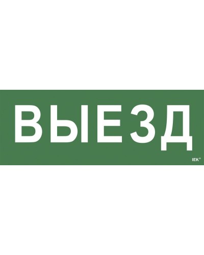 Самоклеящаяся этикетка Выезд (LPC10-1-24-09-VIEZD). Самоклеящаяся этикетка 240х90 мм. IEK в Хасавюрте