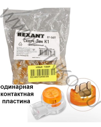 Скотч-лок изолированный К-1, (d=0,4-0,7 мм), D=1,52 мм (100 шт)(07-5401). Скотч-лок изолированный. Rexant в Хасавюрте