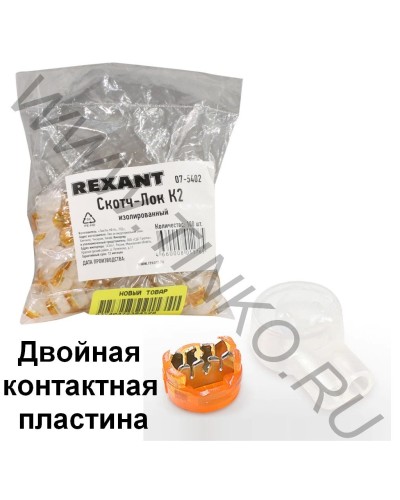 Скотч-лок изолированный К-2, (d=0,4-0,9 мм), D=2,08 мм (100 шт)(07-5402). Скотч-лок изолированный. Rexant в Хасавюрте