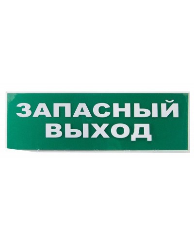 Сменное табло Запасный выход зеленый фон для Топаз (SQ0349-0209). Надпись сменная для Топаз. TDM ЕLECTRIC в Хасавюрте