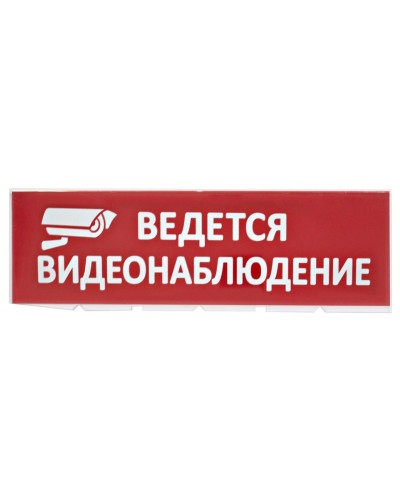 Сменное табло Ведется видеонаблюдение красный фон для Топаз (SQ0349-0222). Надпись сменная для Топаз. TDM ЕLECTRIC в Хасавюрте