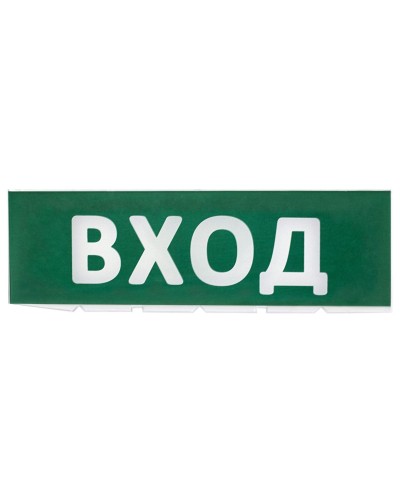 Сменное табло Вход зеленый фон для Топаз (SQ0349-0216). Надпись сменная для Топаз. TDM ЕLECTRIC в Хасавюрте