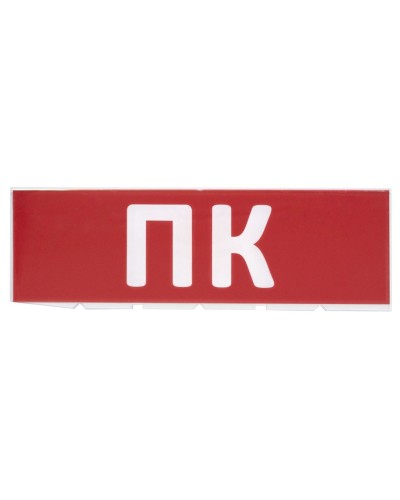 Сменное табло ПК красный фон для Топаз (SQ0349-0220). Надпись сменная для Топаз. TDM ЕLECTRIC в Хасавюрте