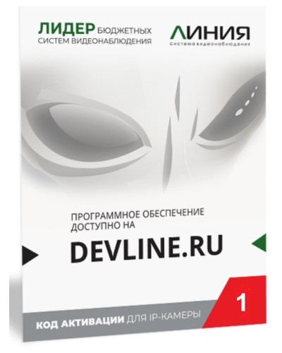 Линия IP 1, в коробке. Программное обеспечение для IP систем видеонаблюдения. ДевЛайн в Хасавюрте
