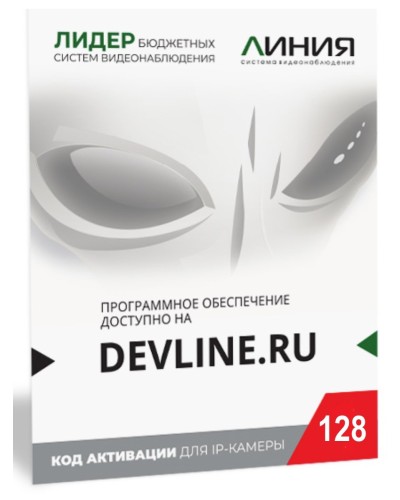 Линия IP 128 (код). Программное обеспечение для IP систем видеонаблюдения. ДевЛайн в Хасавюрте