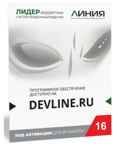 Линия IP 16, в коробке. Программное обеспечение для IP систем видеонаблюдения. ДевЛайн в Хасавюрте