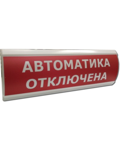 ЛЮКС-12 Автоматика отключена. Оповещатель охранно-пожарный световой (табло). Электротехника и Автоматика в Хасавюрте