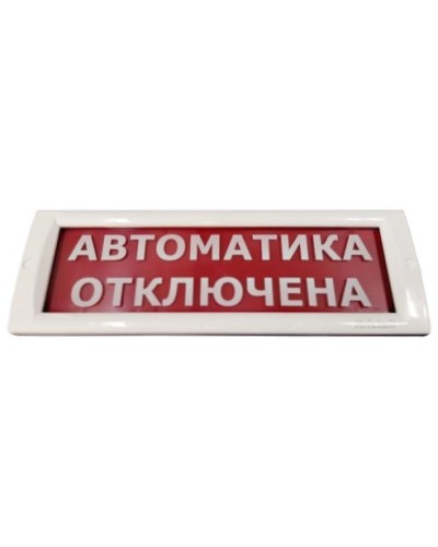 КРИСТАЛЛ-24 Автоматика отключена. Оповещатель охранно-пожарный световой (табло). Электротехника и Автоматика в Хасавюрте