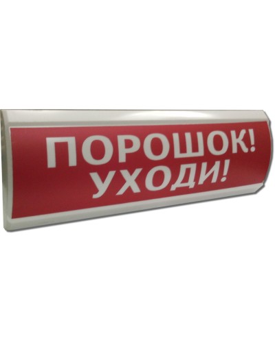 ЛЮКС-12 Порошок уходи. Оповещатель охранно-пожарный световой (табло). Электротехника и Автоматика в Хасавюрте