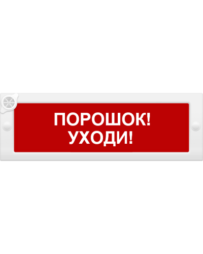М-24-З Порошок уходи. Оповещатель охранно-пожарный комбинированный свето-звуковой (табло). ИП Раченков А.В. в Хасавюрте