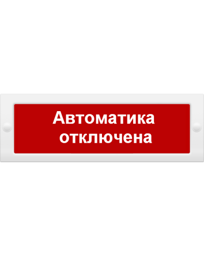 М-24 Автоматика отключена. Оповещатель охранно-пожарный световой (табло). ИП Раченков А.В. в Хасавюрте