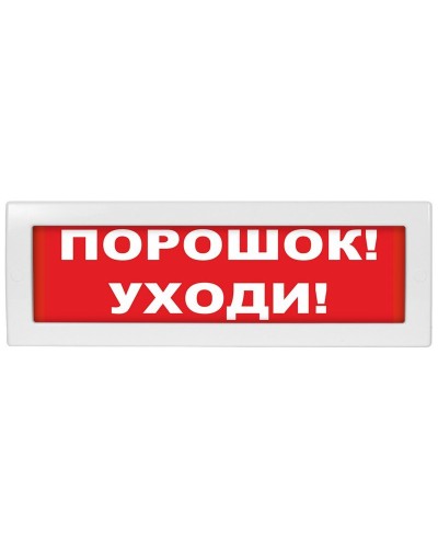 М-24 Порошок уходи. Оповещатель охранно-пожарный световой (табло). ИП Раченков А.В. в Хасавюрте
