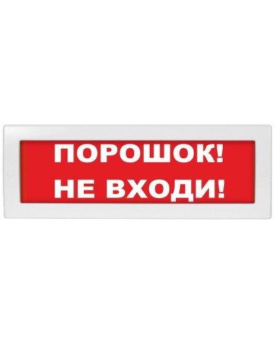 М-12-З Порошок не входи. Оповещатель охранно-пожарный комбинированный свето-звуковой (табло). ИП Раченков А.В. в Хасавюрте