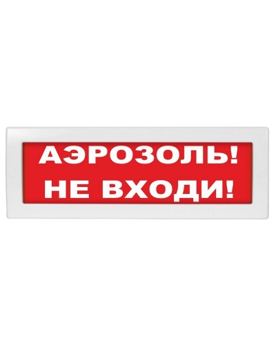 М-12 Аэрозоль не входи. Оповещатель охранно-пожарный световой (табло). ИП Раченков А.В. в Хасавюрте