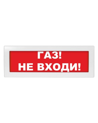 М-12 (9-28V) Газ не входи. Оповещатель охранно-пожарный световой (табло). ИП Раченков А.В. в Хасавюрте