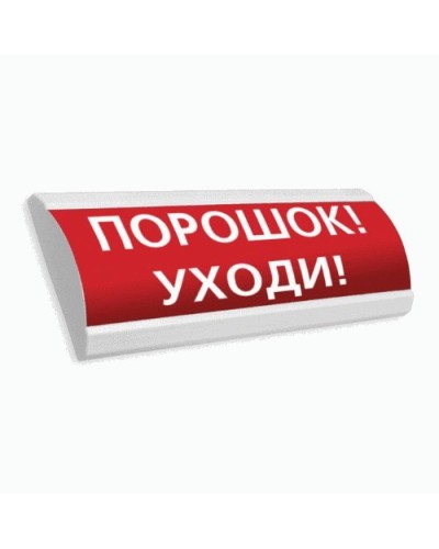 Сфера ПРЕМИУМ (24В, скрытая надпись) Порошок уходи. Оповещатель охранно-пожарный световой (табло). Компания СМД в Хасавюрте