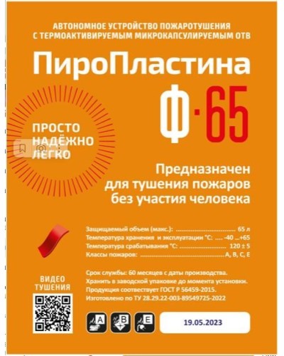 ПироПластина Ф-65 new. Автономная установка пожаротушения с ТЕРМА-ОТВ. МТС Снабжение в Хасавюрте