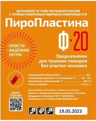 ПироПластина Ф-20 new. Автономная установка пожаротушения с ТЕРМА-ОТВ. МТС Снабжение в Хасавюрте