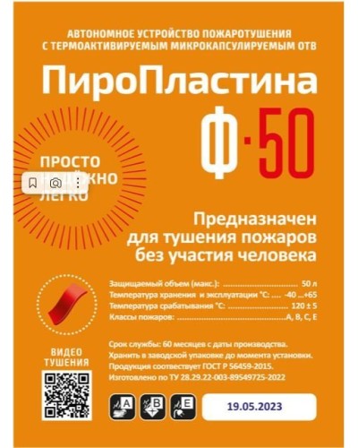 ПироПластина Ф-50 new. Автономная установка пожаротушения с ТЕРМА-ОТВ. МТС Снабжение в Хасавюрте