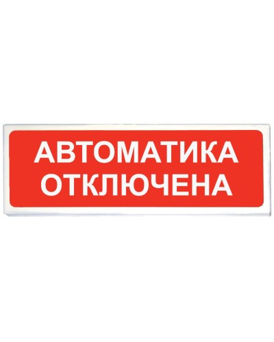Призма-102 вар. 04 Автоматика отключена. Оповещатель охранно-пожарный световой (табло). Сибирский Арсенал в Хасавюрте