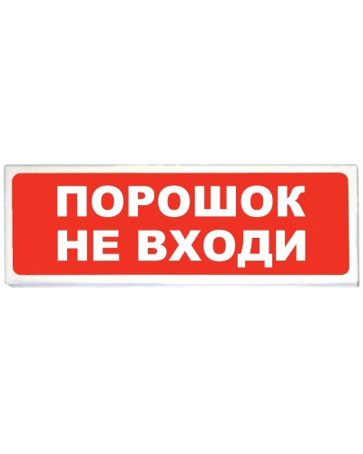 Призма-102 вар. 06 Порошок не входи. Оповещатель охранно-пожарный световой (табло). Сибирский Арсенал в Хасавюрте