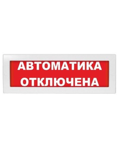 Молния-24-З Автоматика отключена. Оповещатель охранно-пожарный комбинированный свето-звуковой (табло). ВИСТЛ в Хасавюрте